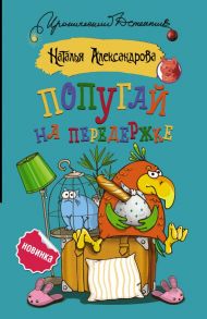 Попугай на передержке / Александрова Наталья Николаевна