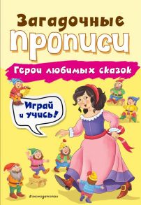 Герои любимых сказок - Абрикосова Инна Вадимовна