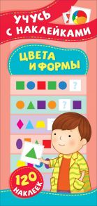 Цвета и формы. Учусь с наклейками - Смирнова Елена Владимировна