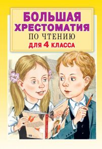 Большая хрестоматия для 4 класса - Кассиль Лев Абрамович, Бажов Павел Петрович