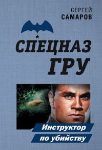 Инструктор по убийству - Самаров Сергей Васильевич