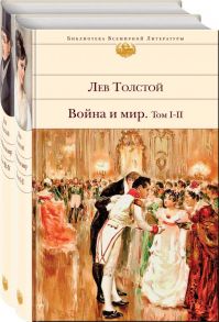 Война и мир (комплект из 2 книг) - Толстой Лев Николаевич