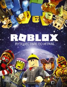 Roblox. Путешествие по играм - Кокс Александр