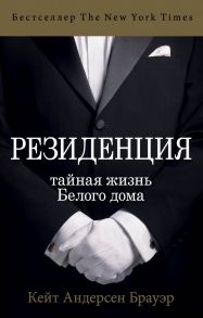 Резиденция. Тайная жизнь Белого дома - Андерсен Брауэр Кейт