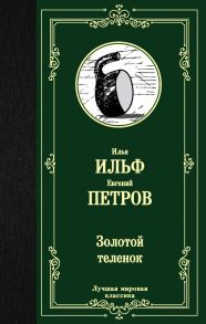 Золотой теленок - Ильф Илья Арнольдович, Петров Евгений Петрович