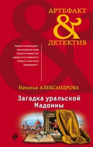 Загадка уральской Мадонны - Александрова Наталья Николаевна