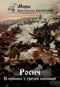 Росич. И пришел с грозой военной… Книга 2 / Калбазов Константин Георгиевич