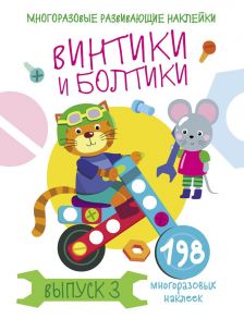 Многоразовые развивающие наклейки.  Винтики и болтики. Вып.3 / Никитина Е.