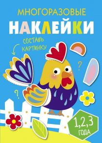 Многоразовые наклейки.Составь картинку Вып.3