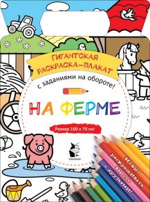 На ферме - Чижкова Т.В.