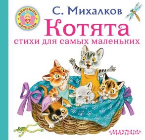 Котята. Стихи для самых маленьких - Михалков Сергей Владимирович