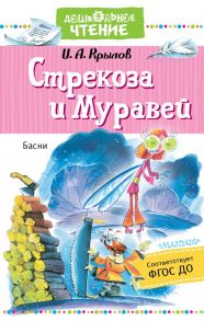 Стрекоза и Муравей. Басни - Крылов Иван Андреевич