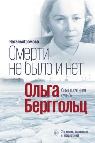 Смерти не было и нет: Ольга Берггольц - Громова Наталья Александровна