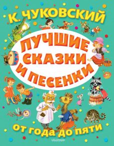 Лучшие сказки и песенки от года до пяти - Чуковский Корней Иванович