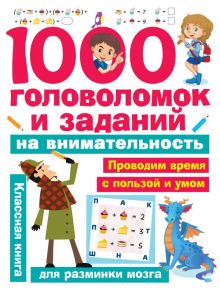 1000 головоломок и заданий на внимательность - Кириллова Н.Р.