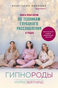 Гипнороды. Книга-практикум по техникам глубокого расслабления в родах - Иванова Анастасия Борисовна