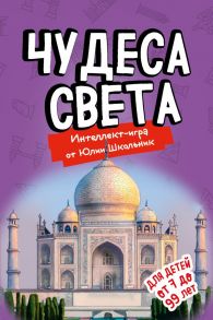 Настольная игра «Чудеса света» - Школьник Юлия Константиновна