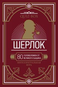 Quiz-Box. Шерлок. 80 головоломок от великого сыщика