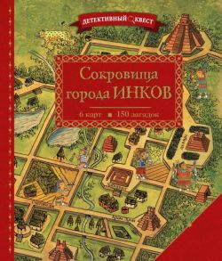 Детективный квест. Сокровища города инков - Дилэйн П.