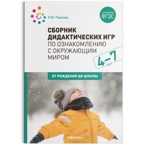 Сборник дидактических игр по ознакомлению с окружающим миром. 4-7 лет. ФГОС / Павлова Л. Ю.