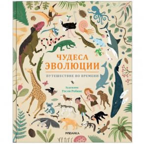 Чудеса эволюции. Путешествие во времени - Клейбурн Анна