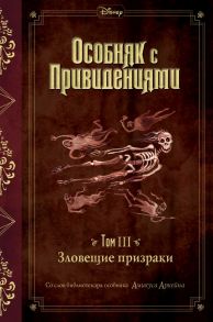 Зловещие призраки (выпуск 3) - Эспозито Джон