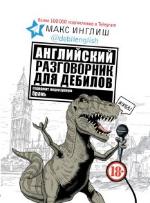 Английский разговорник для дебилов - Инглиш Макс