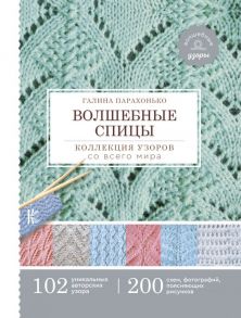 Волшебные спицы. Коллекция узоров со всего мира - Парахонько Галина Владимировна