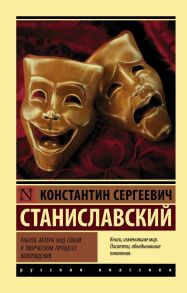 Работа актера над собой в творческом процессе воплощения / Станиславский Константин Сергеевич