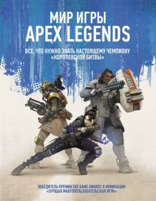 Мир игры Apex Legends