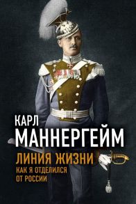 Линия жизни. Как я отделился от России - Маннергейм Карл