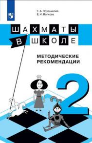 Прудникова. Шахматы в школе. 2-ой год обучения. Методическое пособие - Прудникова Елена Анатольевна, Волкова Екатерина Игоревна