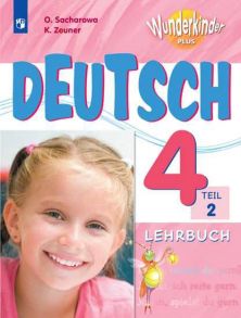 Захарова. Немецкий язык. 4 класс. В 2 частях. Часть 2. Учебник. - Захарова Ольга Леонидовна, Цойнер К.Р.