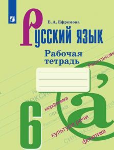 Ефремова. Русский язык. Рабочая тетрадь. 6 класс - Ефремова Елена Александровна