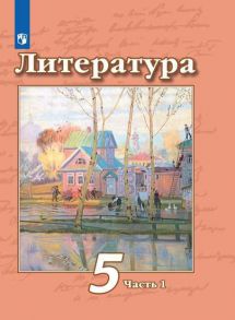 Чертов. Литература. 5 класс. В 2 частях. Часть 1. Учебник. - Чертов В.Ф., Трубина Людмила Александровна, Ипполитова Н.А.