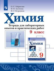 Габриелян. Химия. Тетрадь для лабораторных опытов и практических работ. 9 кл. - Габриелян Олег Саргисович, Остроумов Игорь Геннадьевич, Аксенова Инна Васильевна