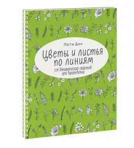 Цветы и листья по линиям. 200 ботанических сюжетов для вдохновения - Пегги Дин