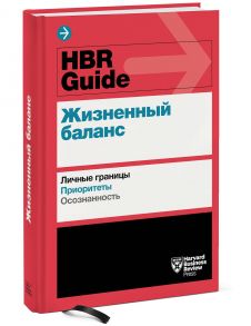 HBR Guide. Жизненный баланс - Бальдони Джон, Питер Брегман