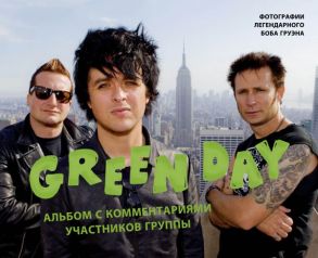 Green Day. Фотоальбом с комментариями участников группы - Груэн Боб