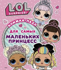 Книжка-пазл для самых маленьких принцесс. L.O.L. Surprise - Погосян Анастасия Александровна