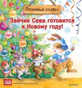 Зайчик Сева готовится к Новому году!Полезные сказк - Петрова Светлана