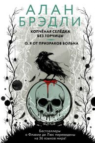 Копченая селедка без горчицы. О, я от призраков больна - Брэдли Алан