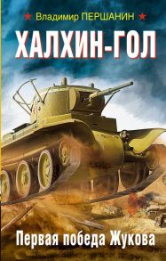 Халхин-Гол. Первая победа Жукова - Першанин Владимир Николаевич