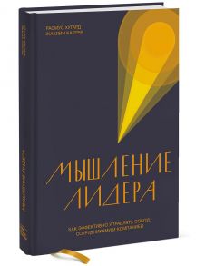 Мышление лидера. Как эффективно управлять собой, сотрудниками и компанией - Расмус Хугард, Картер Жаклин