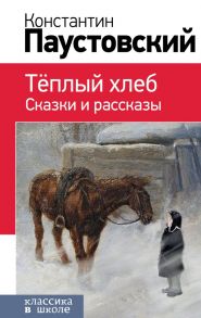 Теплый хлеб. Сказки и рассказы - Паустовский Константин Георгиевич