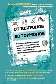 От нейронов до гормонов. Современные научные знания о геронтологии и советы, как защитить свое тело и мозг от преждевременного старения - Новоселов Валерий Михайлович