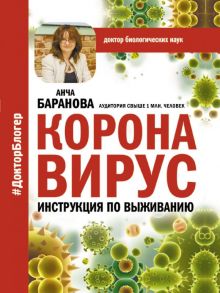 Коронавирус. Инструкция по выживанию - Баранова Анча Вячеславовна