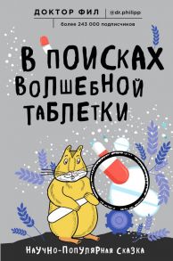 В поисках волшебной таблетки. Научно-популярная сказка - Кузьменко Филипп Григорьевич