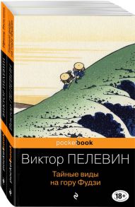 Современный и ранний Пелевин (комплект из 2-х книг: Тайные виды на гору Фудзи и Принц Госплана) - Пелевин Виктор Олегович