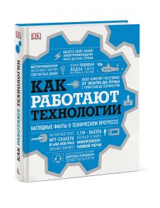 Как работают технологии. Наглядные факты о техническом прогрессе - DK